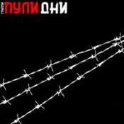 Обложка Группа Пули-Дни – Джем