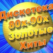 Дискотека 80-90-Ых – Ламбада