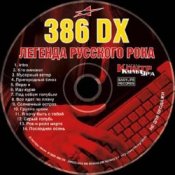 Обложка 386 DX – Рок-н-ролл мёртв