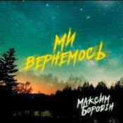 Обложка Максим Бородін – Ми вернемось