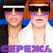 Обложка НеАнгелы – Сережа