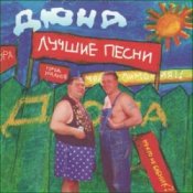 Обложка группа Дюна – Губит людей не пиво