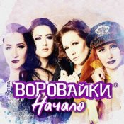Обложка Воровайки – Понюхай Попку Носиком