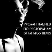 Руслан Набиев, Dj Fat Maxx – По Ресторанам (Dj Fat Maxx Remix)