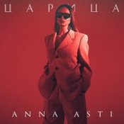 Обложка ANNA ASTI – Царица