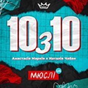 Обложка Мюслі UA feat. Анастасія Марків & Наталія Чабан – 10 з 10