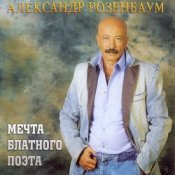 Обложка Александр Розенбаум – Одинокий волк