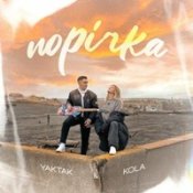 Обложка Yaktak Feat. Kola – Порічка
