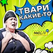 Обложка Мюслі UA – Твари Какие-То
