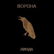 Обложка Линда – Дикие