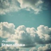 Обложка Индекс 861 – Белые облака (Original Mix)