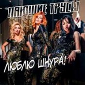 Обложка Пающие Трусы – Люблю Шнура
