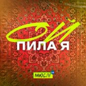 Обложка Мюслі UA – Ой Пила Я Й У Неділю