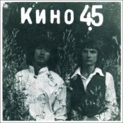Обложка Виктор Цой и группа Кино – Группа крови