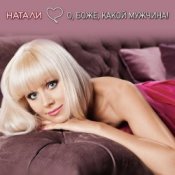 Обложка Натали – О Боже Какой Мужчина
