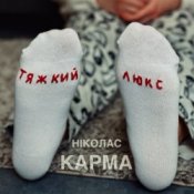 Обложка Ніколас Карма – Тяжкий Люкс