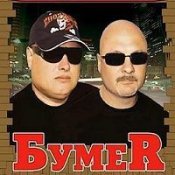 Обложка Бумер (Шансон) – Выхожу