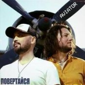 Aviator – Океани (Official Music Video)
