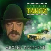 Обложка Михаил Боярский – Зеленоглазое такси