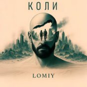 Lomiy – У Цьому Світі
