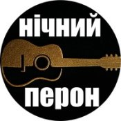 Обложка Нічний Перон – Осінь  (Ua)