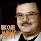 Обложка Круг Михаил И Иван Кучин – Золотые Купола
