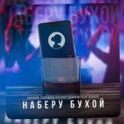 Мафик Feat. & Эдуард Хуснутдинов & Edhus - Наберу Бухой