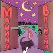Обложка Машина Времени – Поворот