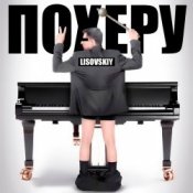 Обложка LISOVSKIY – ПО ХЕРУ