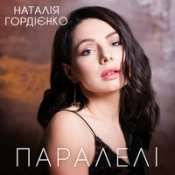 Наталія Гордієнко - За Ту Дату