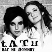 Обложка t.A.T.u. – Нас Не Догонят