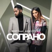 Обложка Мот Feat. Ани Лорак – Сопрано (Feat. Ани Лорак)