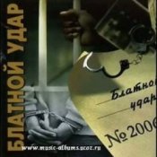 Обложка Блатной удар – Ты уходишь