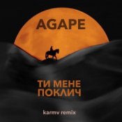 Обложка Agape – Ти мене поклич (karmv remix)