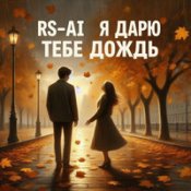 Обложка Rs Ai – Я Дарю Тебе Дождь