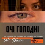 Обложка Vil'Krasin – Очі голодні