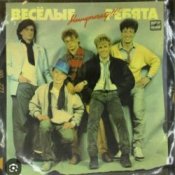 Обложка ВИА Веселые ребята – Бологое