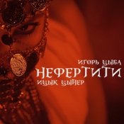 Ицык Цыпер Feat. Игорь Цыба – Дымок