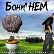 Обложка Бони'Нем – Песня Красной Шапки