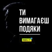 Обложка Мюслі UA – Ти вимагаєш подяки