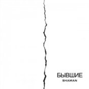 Обложка SHAMAN – Бывшие