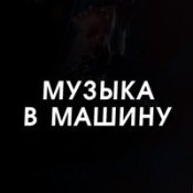 Обложка Музыка В Машину 2023 – Minelli - Rampampam