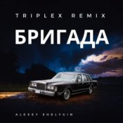 Обложка Triplex – Бригада ( из сериала Бригада)