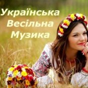 Обложка Українська Весільна Музика – А Баби Як Баби