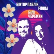 Обложка Віктор Павлік & FIЇNKA – Білі Черемхи