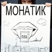 Обложка MONATIK – S.S.D