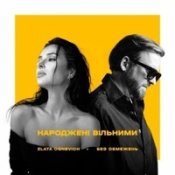 Без Обмежень Feat. Злата Огневич - Народжені Вільними