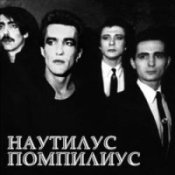 Наутилус Помпилиус – Дыхание