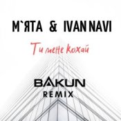 Обложка Мята & Ivan Navi – Ти мене кохай (Bakun Remix)