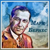 Обложка Марк Бернес – Темная ночь